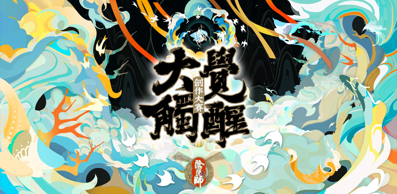 《陰陽師Onmyoji》平安京主題月活動第三彈·大觸覺醒活動火熱開啟 一展才華決高下 萬元獎金領回家!