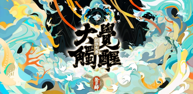 《陰陽師Onmyoji》平安京主題月活動第三彈·大觸覺醒活動火熱開啟 一展才華決高下 萬元獎金領回家!