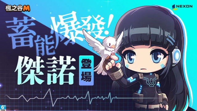 《楓之谷M》新職業「機器人『傑諾』」登場, 一起踏上尋回記憶的旅程吧!