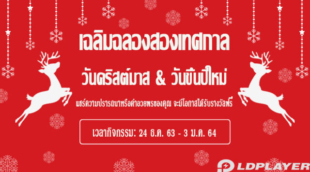 [24 ธ.ค. 63-03 ม.ค. 64]กิจกรรมวันคริสต์มาสกับวันขึ้นปีใหม่