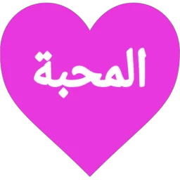 دردشة عطر المحبة