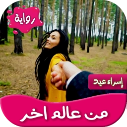 رواية من عالم اخر