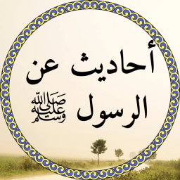 أحاديث عن الرسول ﷺ