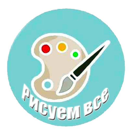 Рисуем все