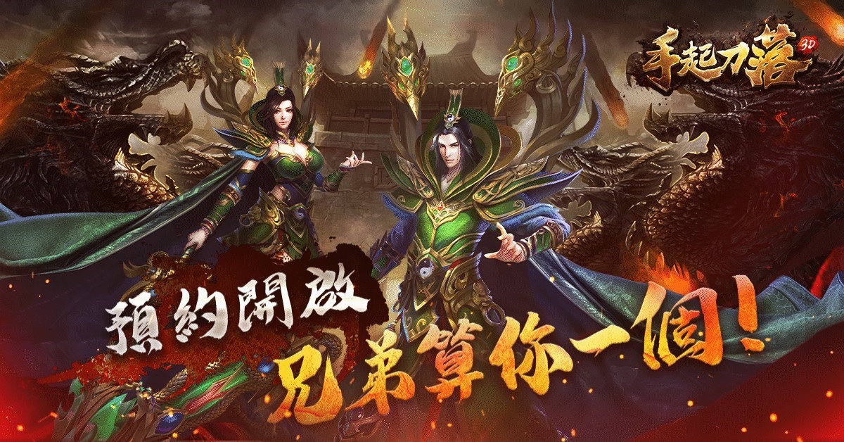 MMORPG傳奇手遊『手起刀落3D』事前活動開跑!