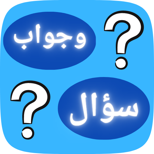 سؤال وجواب - نشط عقلك