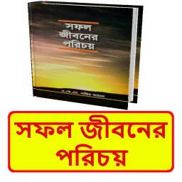 সফল জীবনের পরিচয় ইসলামিক বই