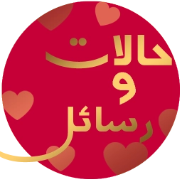 حالات ورسائل الحب والرومانسية