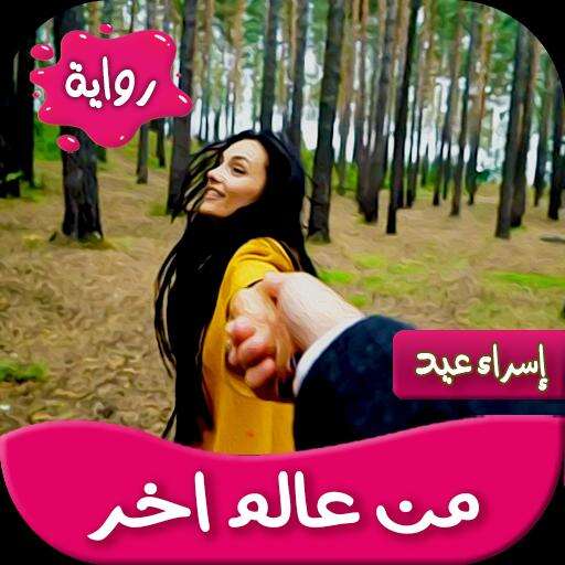 رواية من عالم اخر