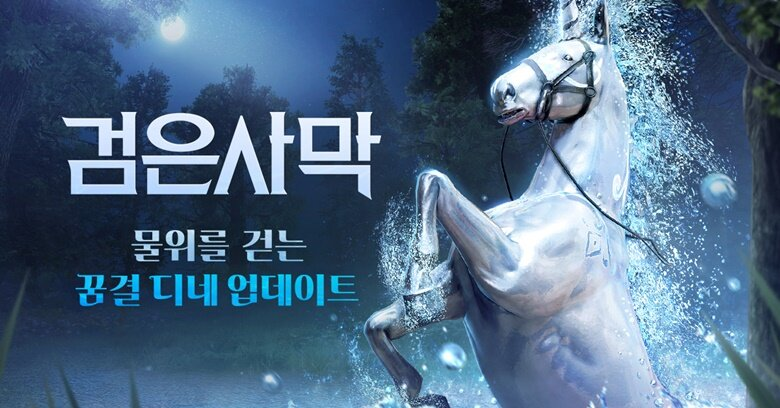 검은사막, 신규 꿈결 환상마 '꿈결 디네' 업데이트