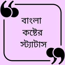 বাংলা কষ্টের স্ট্যাটাস