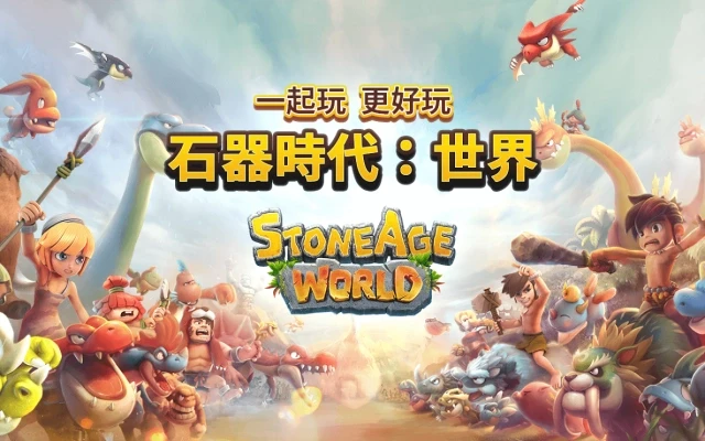【攻略】《石器時代：世界》6/18上線，第一手資料：職業、武器、隊伍陣容搶先看！