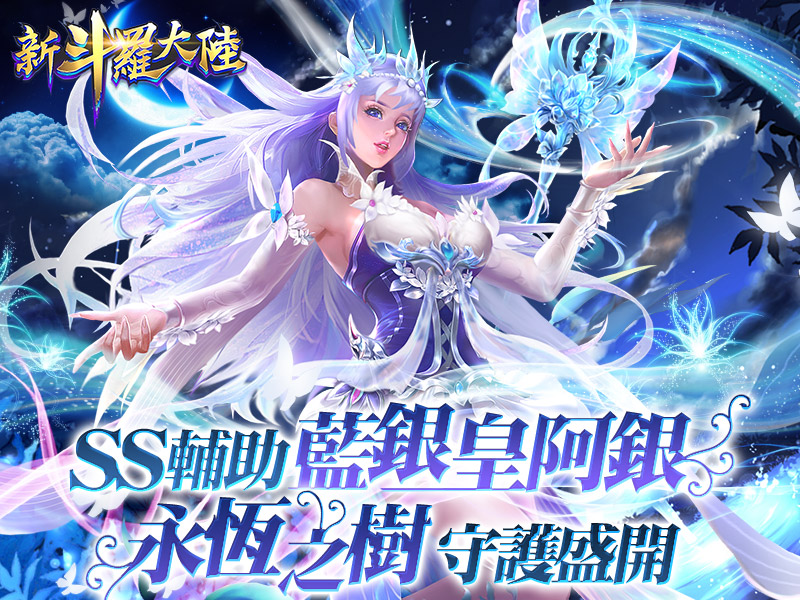 「SS藍銀皇阿銀」奇蹟復活！幻化永恆之樹守護《新斗羅大陸》