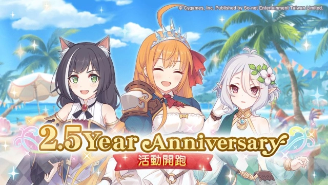 《超異域公主連結☆Re:Dive》歡慶2.5周年紀念活動展開 新系統「星數變更」上線!