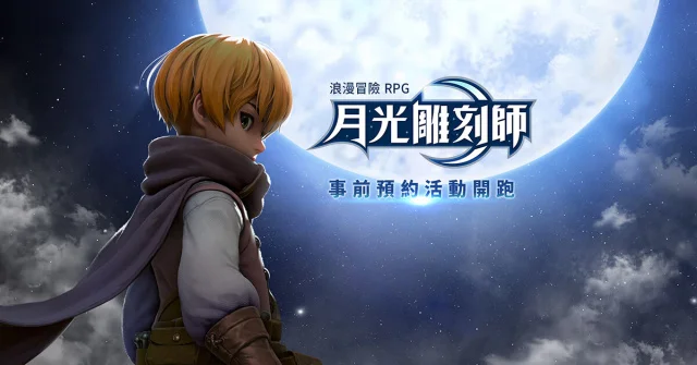【攻略】《月光雕刻師》封閉測試體驗,無職業玩法心得