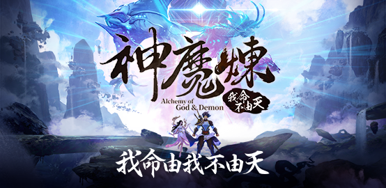 【活動】《 神魔煉：我命不由天-ican》雷電獨家禮包