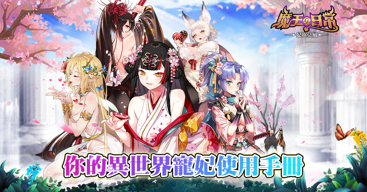 異世界後宮手遊《魔王的日常:妃你莫屬》事前登錄正式開跑 帶你進入異世界的魔幻旅程