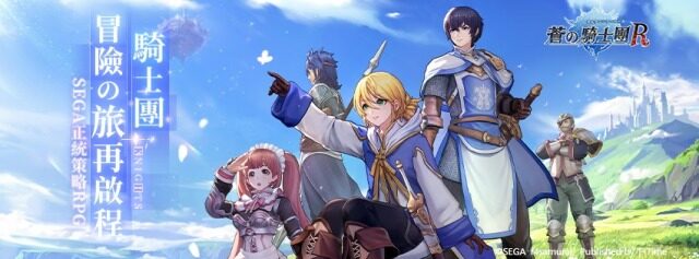 【攻略】《蒼之騎士團R》新手攻略
