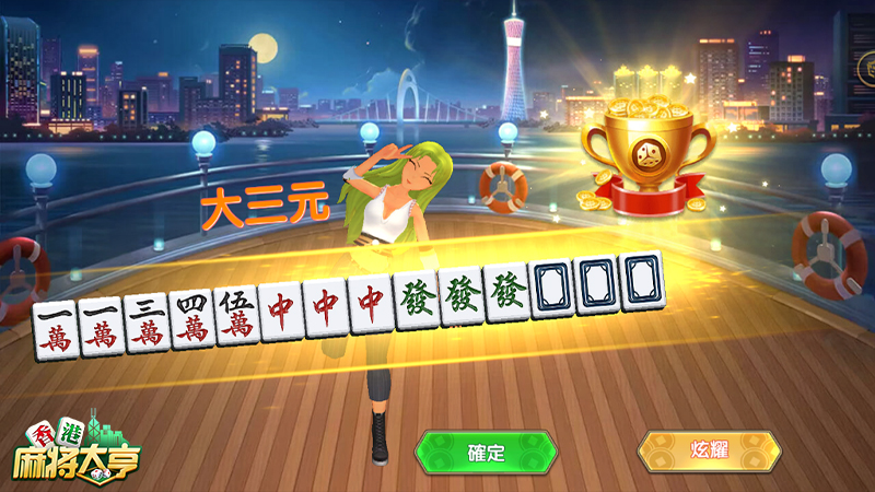 《香港麻將大亨》三分鐘快速糊牌，開啟麻將新時代！