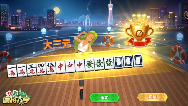 《香港麻將大亨》三分鐘快速糊牌，開啟麻將新時代！