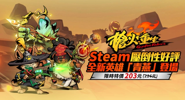 冒險闖關FPS遊戲《槍火重生》版本更新!全新英雄「青燕」攜新武器閃亮登場