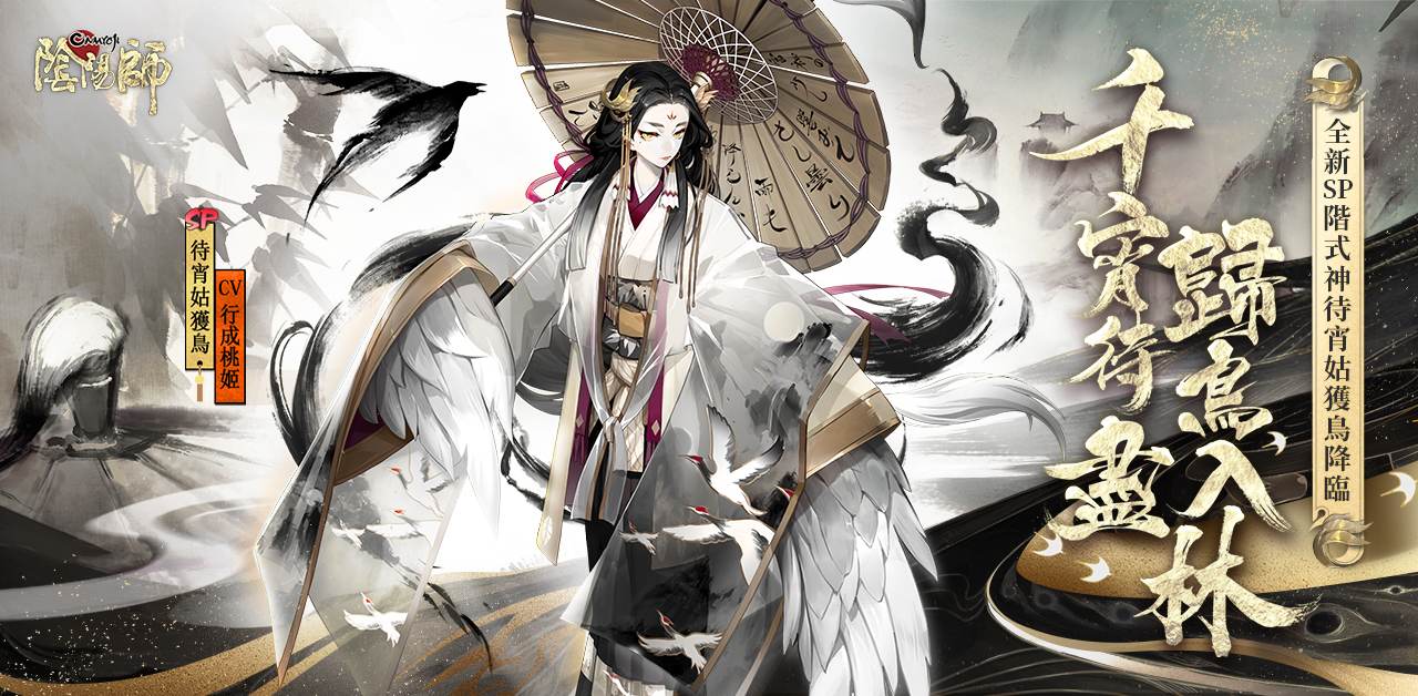 《陰陽師Onmyoji》SP大嶽丸&SP姑獲鳥實裝 登入即獲免費5抽