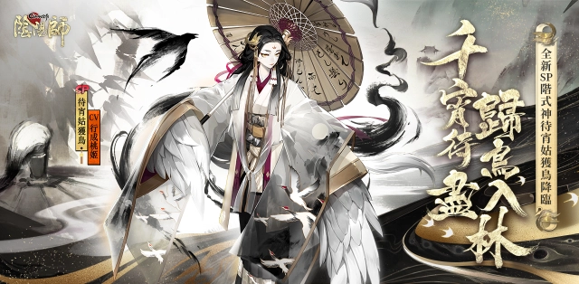《陰陽師Onmyoji》SP大嶽丸&SP姑獲鳥實裝 登入即獲免費5抽