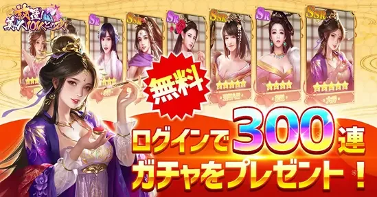 古風放置モバイルゲーム「放置!美人101との夜」事前予約開始!