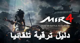 ميزة مفيدة تساعدك على ترقية المستويات بسرعة في MIR4