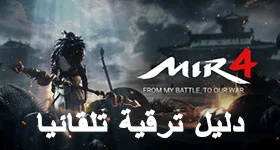 ميزة مفيدة تساعدك على ترقية المستويات بسرعة في MIR4