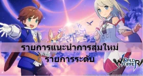 คู่มือการสุ่มตัวละครใหม่ของ World Flipper และตัวละครที่น่าเล่น