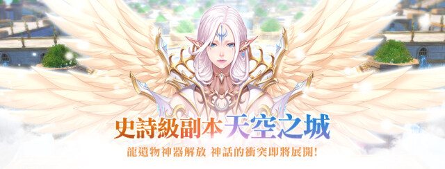 《洛汗M》新裝備「龍之遺物」及全新副本「天空之城」登場