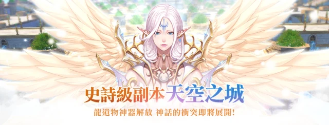 《洛汗M》新裝備「龍之遺物」及全新副本「天空之城」登場