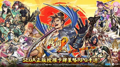 【攻略】《戰國大戰M:SEGA正版授權》新手看過來!開局推薦極品武將