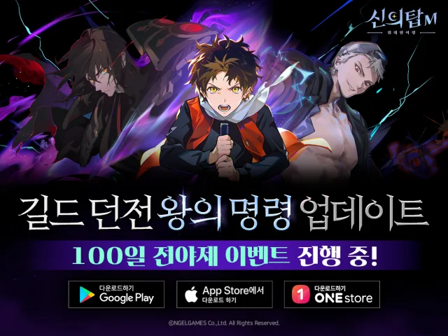 길드 협력 PvE 왕의 명령 추가, '신의 탑M' 13일 업데이트