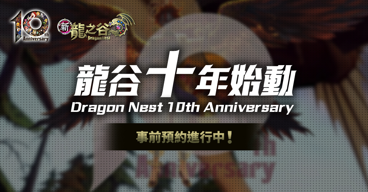《新龍之谷》十週年大改版、事前預約即刻開跑,獨家資訊搶先釋出!