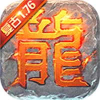 復古屠龍(滿VIP)