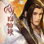凡人修仙錄