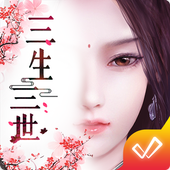 三生三世