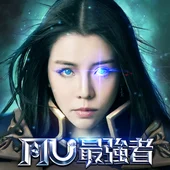 奇蹟MU:最強者