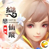 輪迴·戀戀仙蹤H5