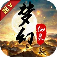 夢幻仙靈（超V版）