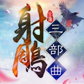 射鵰三部曲 楊過與小龍女 金庸武俠 正版授權