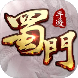 蜀門