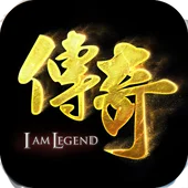 我是傳奇 傳奇來了 繁體中文版