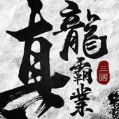 真龍霸業