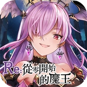 從零開始的魔王