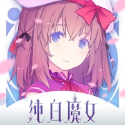 純白魔女