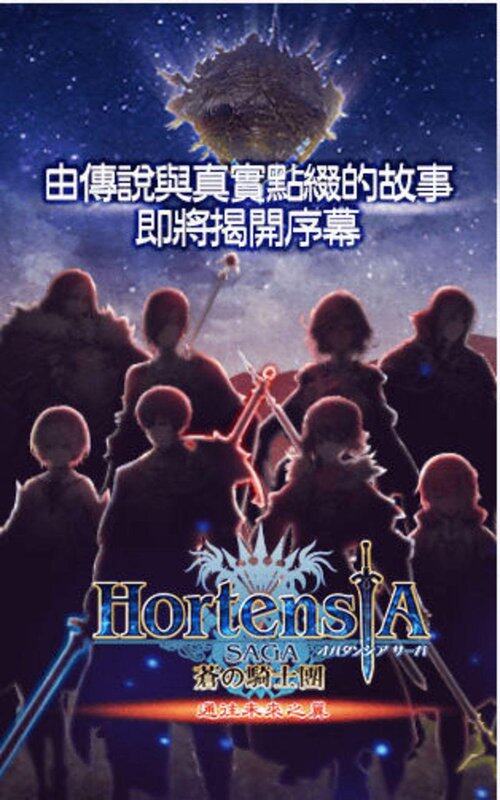 Hortensia Saga 蒼之騎士團