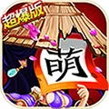 三國殺萌將傳超爆版